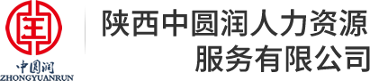 陕西中圆润|中圆润人力资源服务|中圆润|陕西中圆润人力资源服务有限公司